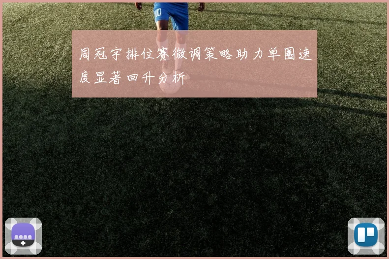周冠宇排位赛微调策略助力单圈速度显著回升分析